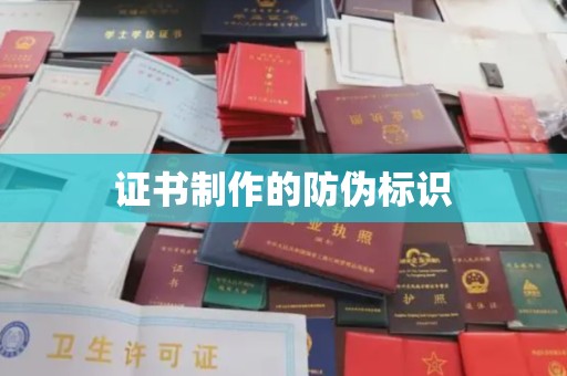 安徽证书制作的防伪标识