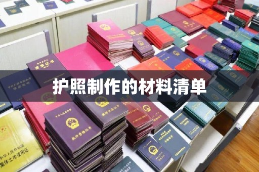安徽护照制作的材料清单